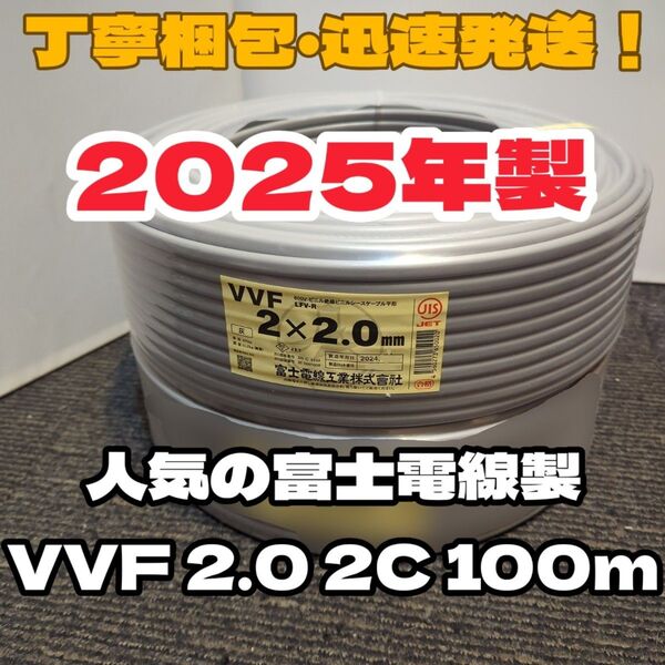【未使用品】富士電線!2025年製造★VVF2.0-2C 芯線白黒 100mセット【丁寧梱包】