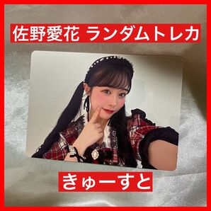 【1stワンマン】きゅーすと 佐野愛花 ランダムトレカ あいかCS