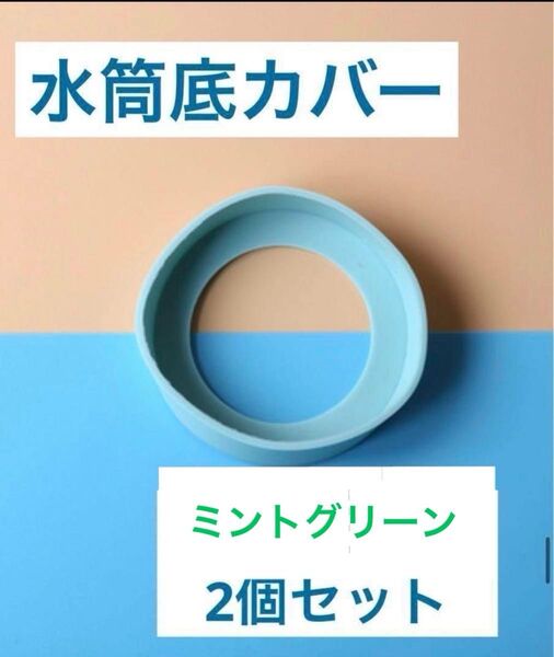ミントグリーン 2個セット 水筒 底カバー 水筒カバー シリコン 65mm