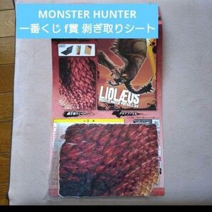 MONSTER HUNTER 一番くじ f賞 剥ぎ取りシート