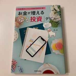 お金が増える「ゆる投資」デビュー 元証券ウーマンの資産運用の話 さぶ/著