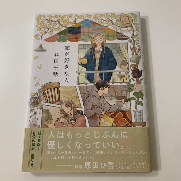 家が好きな人 (RuelleCOMICS) 井田千秋/著