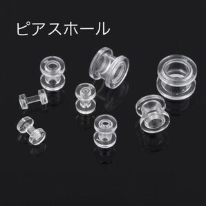 フレッシュトンネル◆ボディピアスホール拡張◆