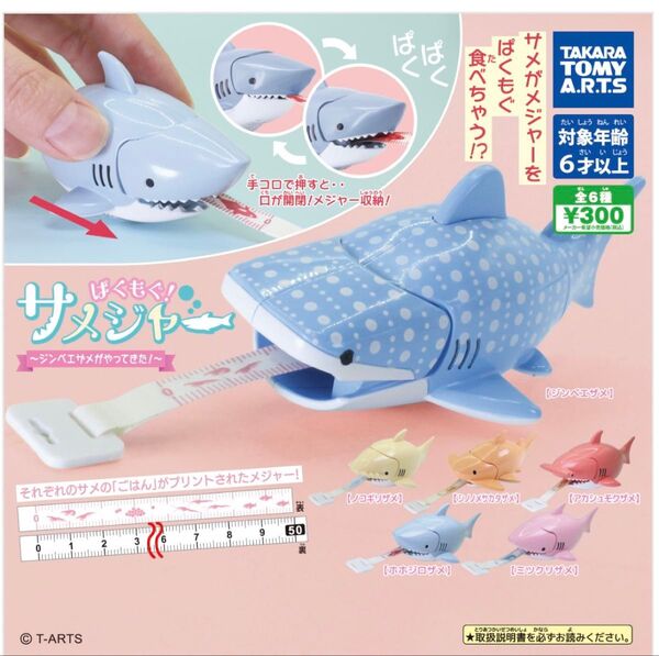 ガチャガチャ ぱくもぐ!サメジャー 「ジンベエザメがやってきた!」アカシュモクザメ1点