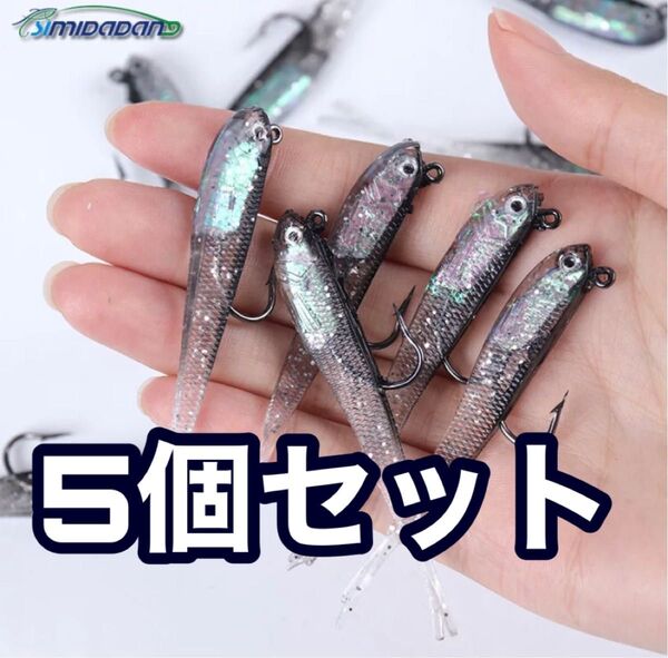 ★5個セット★小魚ワーム ソフトルアー シンカー フック付き 7cm 6g シーバス ルアーセット シーバス ヒラメ マゴチ