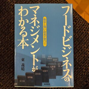 フードビジネスのマネジメントがわかる本 : 数字に強い店長が育つ!!