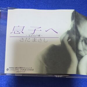 【8cm】 息子へ〜父からの風/さだまさし
