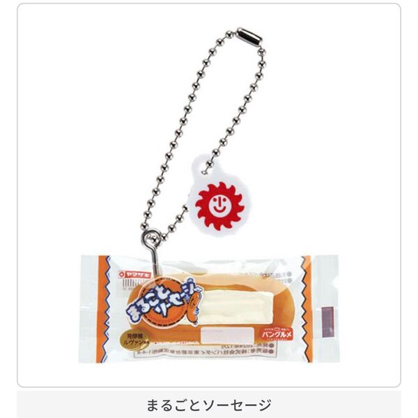 ヤマザキ ミニチュアチャーム まるごとソーセージ