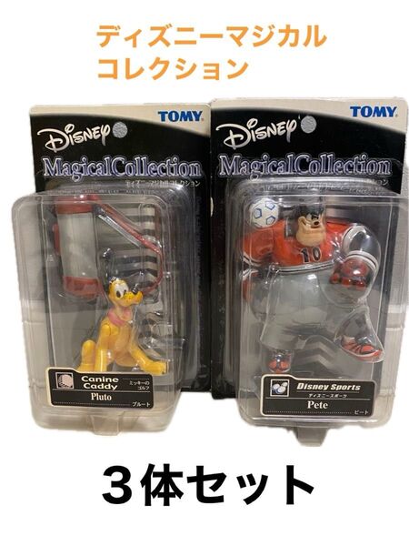 ディズニー マジカルコレクションピートとプルートとミッキーマウス3体セット