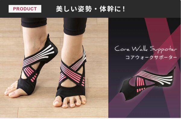 フットサポーター コアウォークサポーター