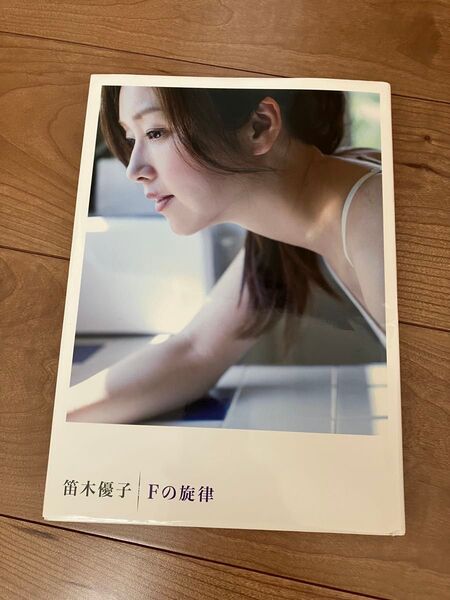 笛木優子 Fの旋律 写真集