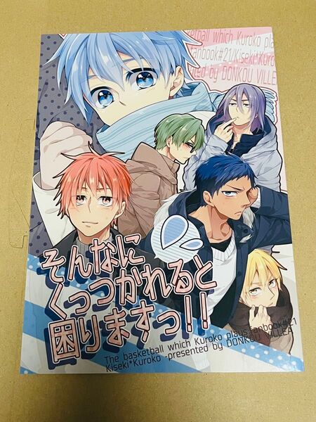 【同人誌】黒子のバスケ 鈍行ビリア さつこ そんなにくっつかれると困りますっ