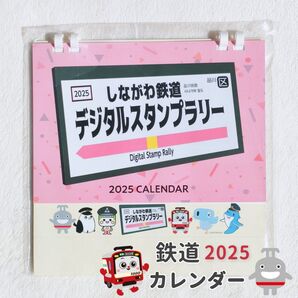しながわ鉄道デジタルスタンプラリー カレンダー(非売品)2025年 卓上カレンダー 品川区 電車 のるるん けいきゅん モノルン