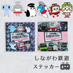 しながわ鉄道デジタルスタンプラリー ステッカー 電車 シール のるるん けいきゅん モノルン りんかる ごんのすけ とあらん
