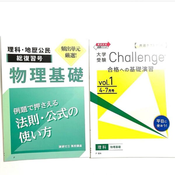進研ゼミ高校講座 物理基礎 参考書 ワーク 大学受験対策 未使用 高校生 共通テスト対策 書き込みなし 2025年度版