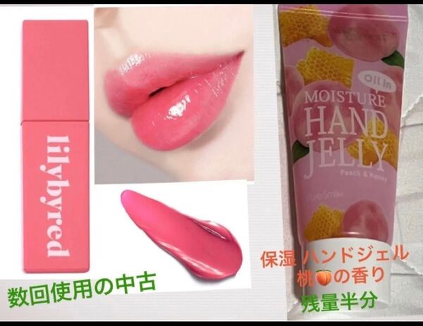 中古 コスメ 2点セット★lilybyred ティント 01内気なピーチなふり 口紅 桃の香り★保湿ハンドジェル 桃の香り★マスク