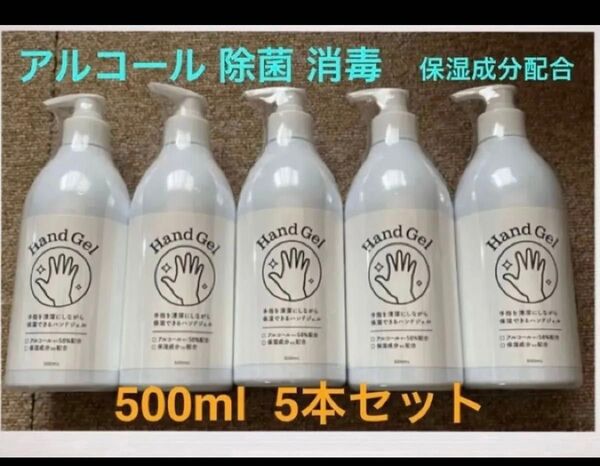 新品未開封 5本組 除菌ハンドジェル 500mlレモンの香り アルコール58%配合 保湿成分配合★新品 洗えるマスク 3枚入り付