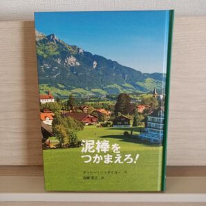 泥棒をつかまえろ! 童話館ぶっくくらぶ