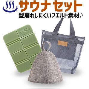 サウナ 3点 セット サウナハット 帽子 サウナマット メッシュ バッグ 送料無料