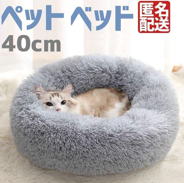 ペット用ベッド 犬 猫 ペット ベッド 洗える マット ふわふわ 40cm