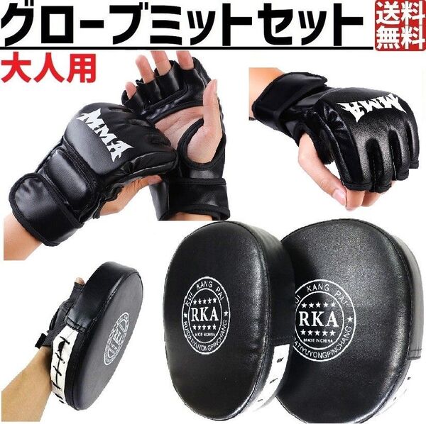 大人用 オープンフィンガー グローブ ミット セット 総合格闘技 ブラック