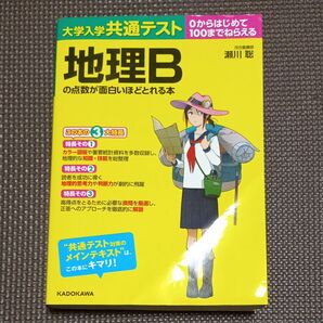 大学入学共通テスト地理Bの点数が面白いほどとれる本 0からはじめて100までねらえる 瀬川聡/著