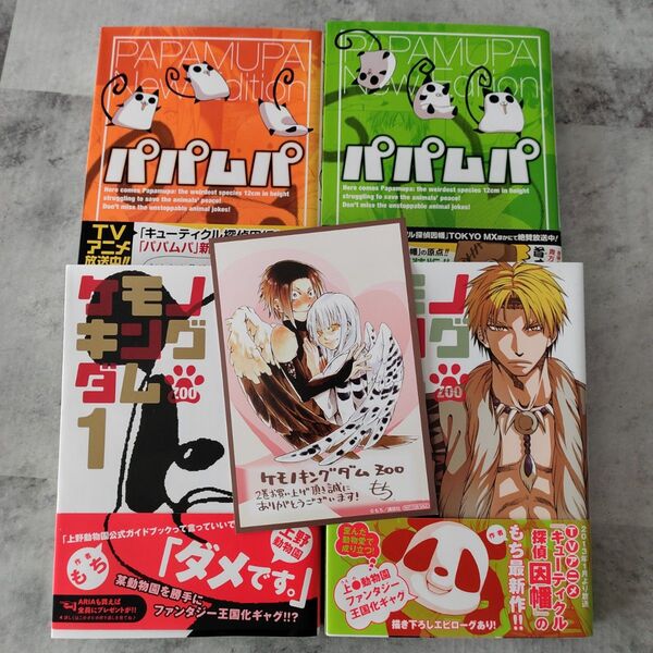 パパムパ新装版 ケモノキングダム 全巻セット 完結 もち著 購入特典付き