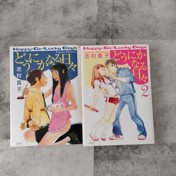 どうにかなる日々 全巻セット (F×COMICS) 志村貴子/著