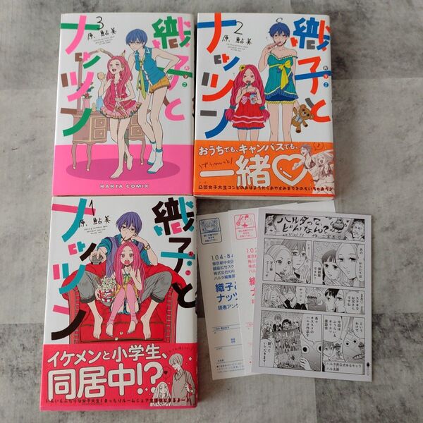 織子とナッツン 全巻セット完結 購入特典あり(BEAM COMIX) 原鮎美/著