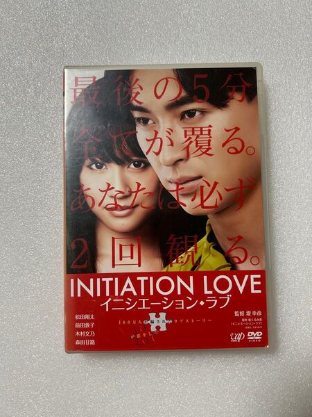 DVD 映画 イニシエーション・ラブ 松田翔太 邦画 レンタル落ち