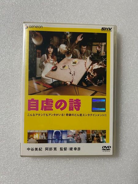 DVD 映画 自虐の詩 中谷美紀 阿部寛 コメディ 邦画ドラマ レンタル落ち