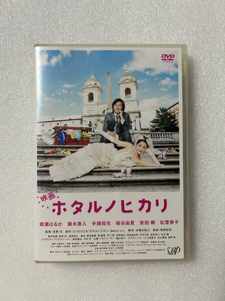 DVD 実写映画 ホタルノヒカリ 綾瀬はるか 藤木直人 ラブストーリー 邦画 レンタル落ち