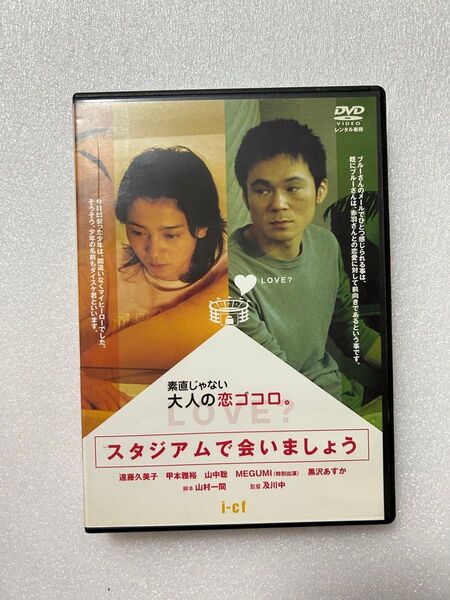 DVD 映画 スタジアムで会いましょう 遠藤久美子 野球ファン同士のラブストーリー 邦画 レンタル落ち