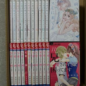 完結コミック 少女漫画2タイトル 全巻セット 午前0時キスしに来てよ・兄に愛されすぎて困ってます