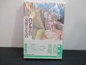 バジル氏の優雅な生活　４巻初版帯付き　坂田靖子　白泉社文庫
