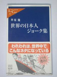 世界の日本人ジョーク集 早坂隆 中公新書ラクレ【送料185円】