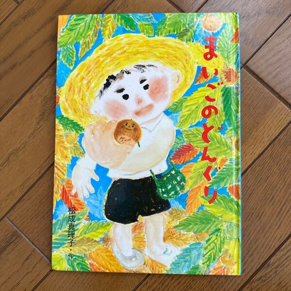 まりこのどんぐり 絵本