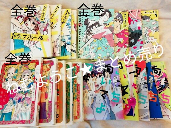 ねむようこ ほぼ全巻まとめ売り★こっち向いてよ向井くん 1 - 5、全巻 ボンクラボンボンハウス、トラップホール、三代目薬屋久兵衛