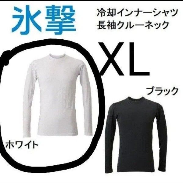 XL ほぼ未使用★氷撃 フリーズテック FREEZE TECH 長袖 クルーネックインナー シャツ 白 メンズ インナー メンズ