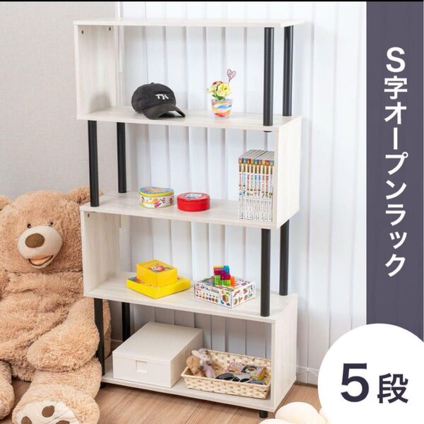 S字オープンラック 5段 幅80cm SR5 (アッシュホワイト) おしゃれ 収納棚 収納 子供部屋 物置 リビング 整理整頓