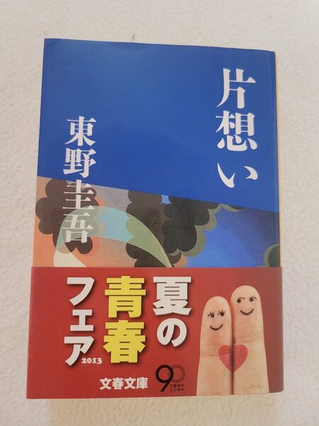 片思い 東野圭吾 文春文庫