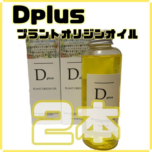期間限定セール!【新品未開封】美粧AKARI Dplus プラントオリジンオイル みずみずしい柑橘系の香り2本