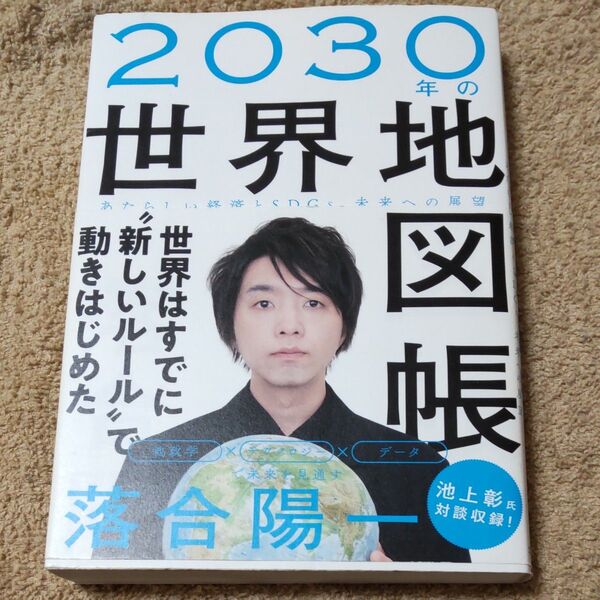 2030年の世界地図帳