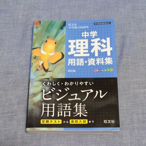 中学理科用語資料集 四訂版