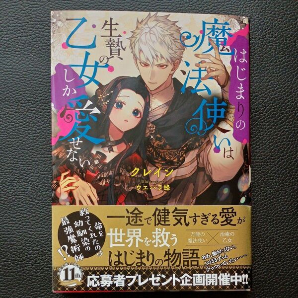 はじまりの魔法使いは生贄の乙女しか愛せない (Mitsuneko Label) クレイン