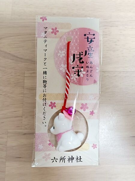 【未開封品】安産祈願ストラップ