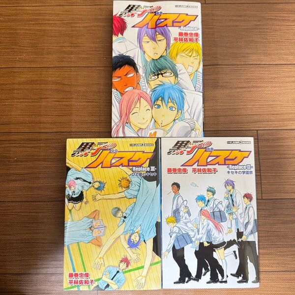 黒子のバスケ Replace 1〜3巻 3冊セット(JUMP J BOOKS) 藤巻忠俊/〔原〕著 平林佐和子/〔ノベライズ〕著