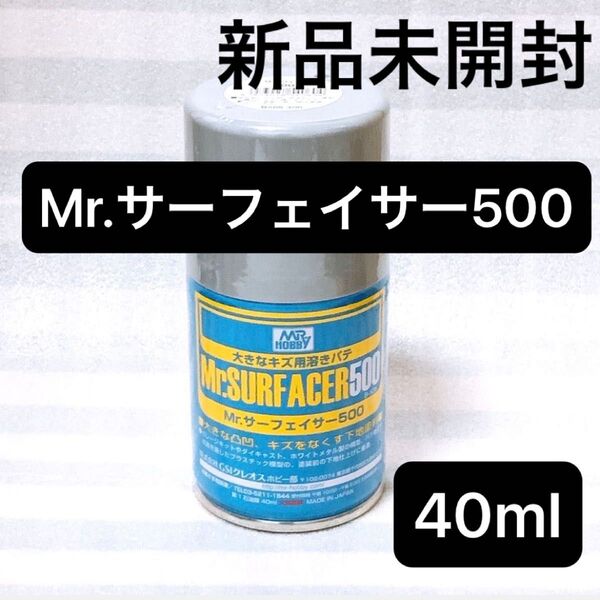 Mr.サーフェイサー500 未開封 40ml B-506