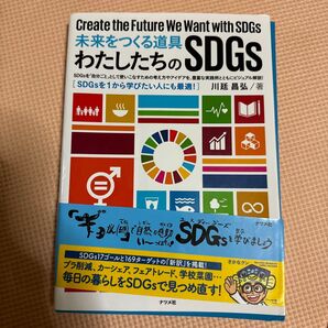未来をつくる道具 わたしたちのSDGs 川廷昌弘