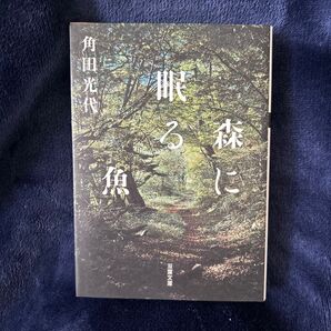 森に眠る魚